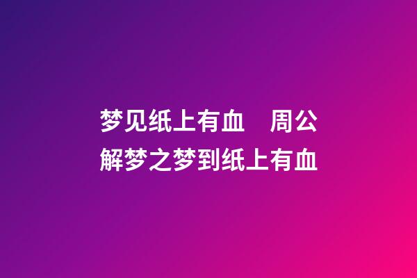 梦见纸上有血　周公解梦之梦到纸上有血
